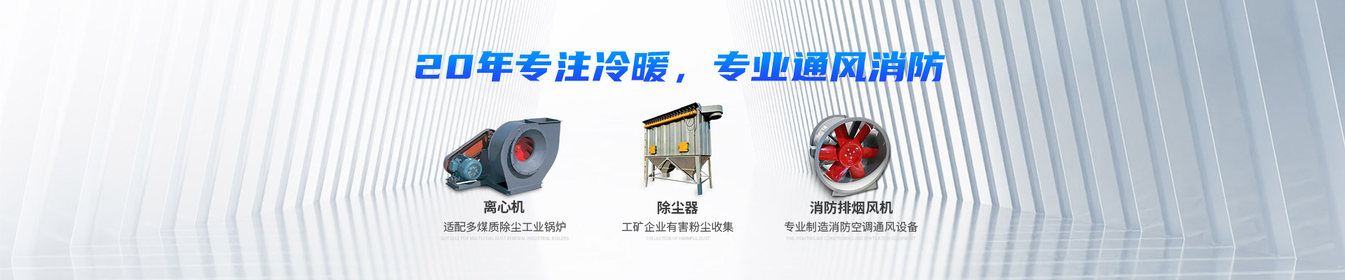 湖南中岚中泰机电设备有限公司_湖南消防排烟风机销售|离心通风机销售|油烟过滤器生产